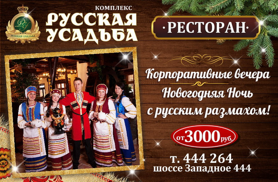Герои Русского Нового Года