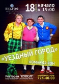 КВНщики выступят в Гранд отеле «ВИДГОФ». Челябинск ждет концерт «Уездного города»