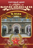 День Победы вместе с «Комсомольцем». Магнитогорцев ждёт праздничный концерт