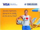 Путешествие с Visa – Ваш шанс выиграть приз!