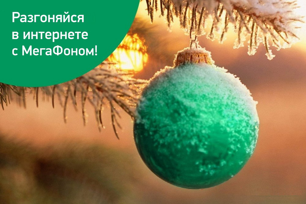 Мегафон В Новогодние Праздники