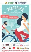 «День 1000 велосипедистов». Массовый парад любителей двухколесного транспорта пройдет в мае
