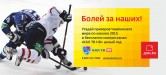«Дом.ru» приглашает посмотреть два матча сборной России по хоккею на большом экране