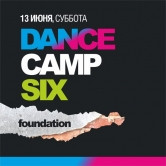 «Dance Camp Six: Foundation». В «Березках» пройдет фестиваль электронной музыки лучших диджеев России