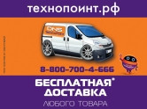 Выгодное предложение от «Технопоинт»: бесплатная доставка при заказе от 3 000 рублей