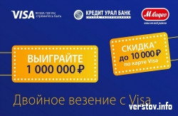 Акция сети магазинов М.Видео «В выигрыше все!» для держателей карт Visa от Кредит Урал Банка