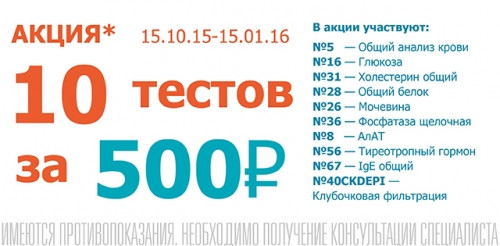 Попади в десятку! ИНВИТРО предлагает пройти 10 тестов всего за 500 рублей