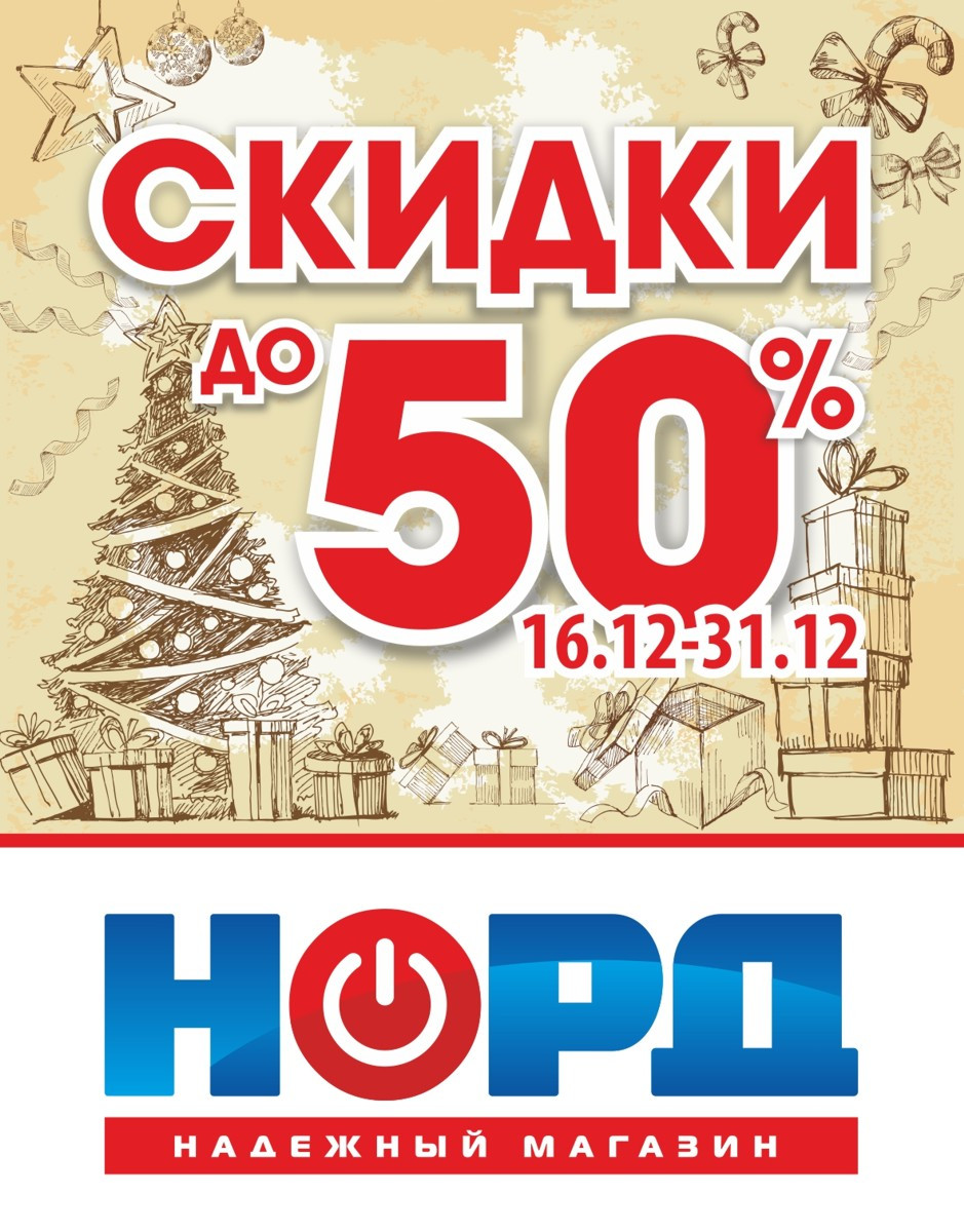 Акции В Магазине Норд