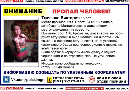 Где она вышла из автобуса? В Магнитогорске ищут 15-летнюю Викторию Ткаченко
