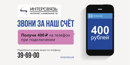 Дарим безграничное общение: получи 400 рублей на телефон при подключении!