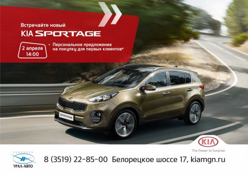 Новый KIA Sportage создан из преимуществ! Уже с 1 апреля в продаже в Автосалоне «Урал-Авто»!