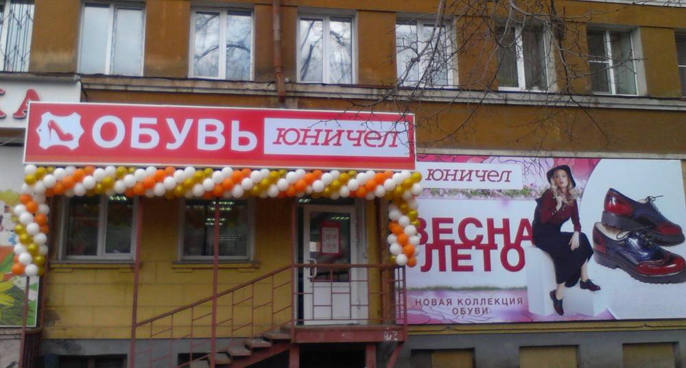 Магазин Юничел В Красноярске