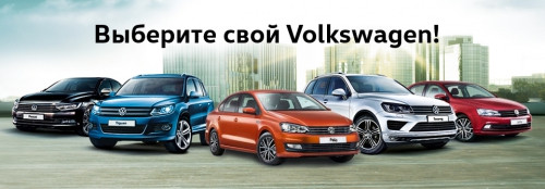 Почему именно Volkswagen? Только в мае действуют самые горячие предложения!