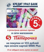 Кредит Урал Банк и сеть магазинов «Пятерочка» проводят акцию ко Дню металлурга