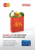 Акция от розничной сети «Магнит» для держателей карт MasterCard от Кредит Урал Банка