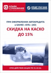 КАСКО со скидкой: совместная акция Кредит Урал Банка и СК «АльфаСтрахование»