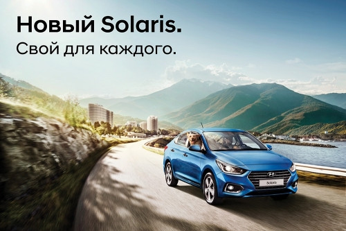 Новый Hyundai Solaris и масса развлечений! Проведите «Семейные выходные» с Автокомплексом «Регинас»