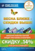 Весна ближе – скидки выше! Акция Кредит Урал Банка и гипермаркета «ДоброСтрой»!