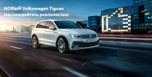 Новый Volkswagen Tiguan. Наслаждайтесь реальностью