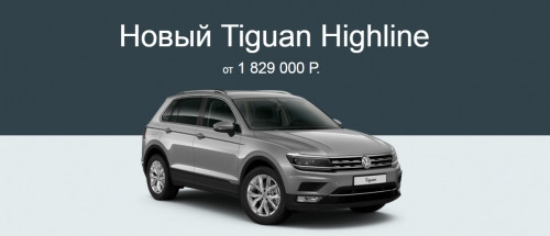 Новый Volkswagen Tiguan. Наслаждайтесь реальностью