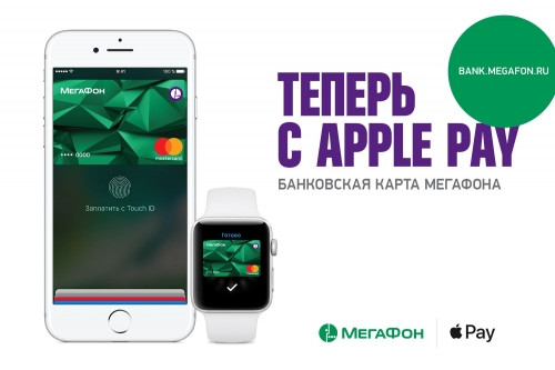 Apple Pay доступен держателям банковских карт «МегаФона»