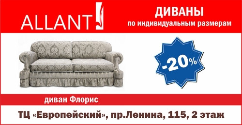 В Новый год с новым диваном! Только в ноябре скидки – 20% на мягкую мебель фабрики Allant