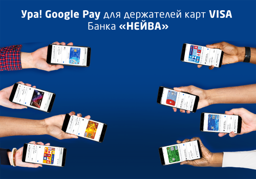 Оплачивайте покупки смартфонами через мобильный платежный сервис Google Pay!