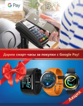 Дарим смарт-часы за покупки с Google Pay! Акция Кредит Урал Банка продолжается