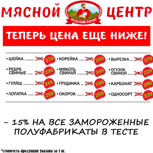 Цены на мясо стали ниже! Самые свежие скидки в «Уральском фермере»