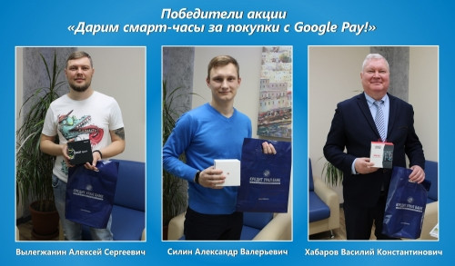 Акция «Дарим смарт-часы за покупки с Google Pay» завершена. Кредит Урал Банк поздравляет победителей!
