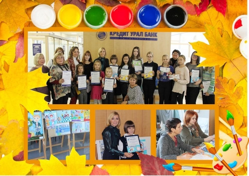 Банк глазами детей: награждены победители конкурса рисунков к юбилею Кредит Урал Банка