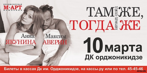 Если подарок, то… Билеты на спектакль с Максимом Авериным и Анной Якуниной уже в продаже