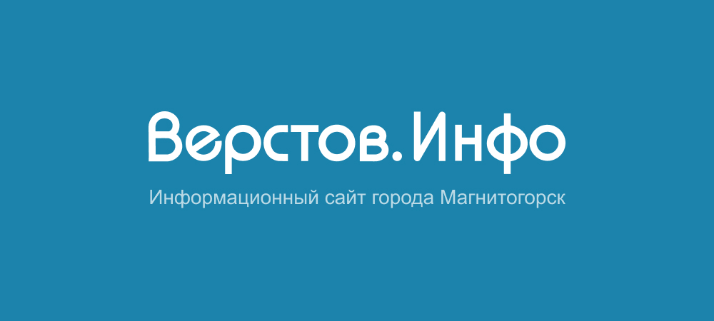 Свежие новости Магнитогорска | Верстов.Инфо