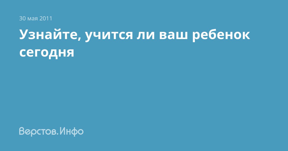 Верстов инфо учатся ли дети
