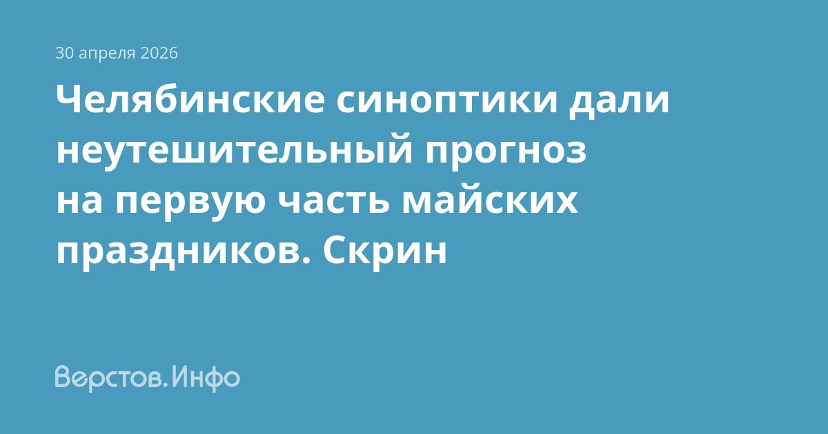 Майские праздники в Челябинске переносят из-за циклона из Казахстана — image 1