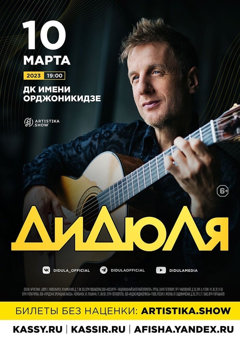 дк им. дк окунева нижний тагил афиша. гастроли нт. дидюля по течению. дк окунева нижний тагил афиша.