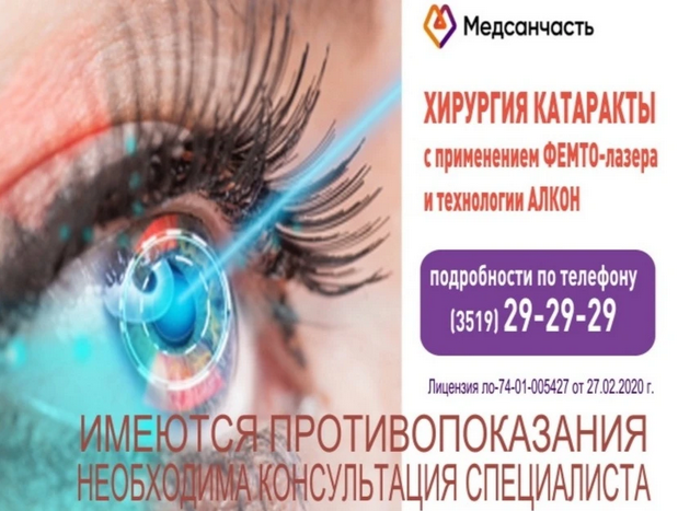 Screenshot 2023-08-10 at 10-17-12 Лечение болезни глаз лазером! В офтальмологическом центре медсанчасти доступна фемтолазерная хирургия катаракты.png