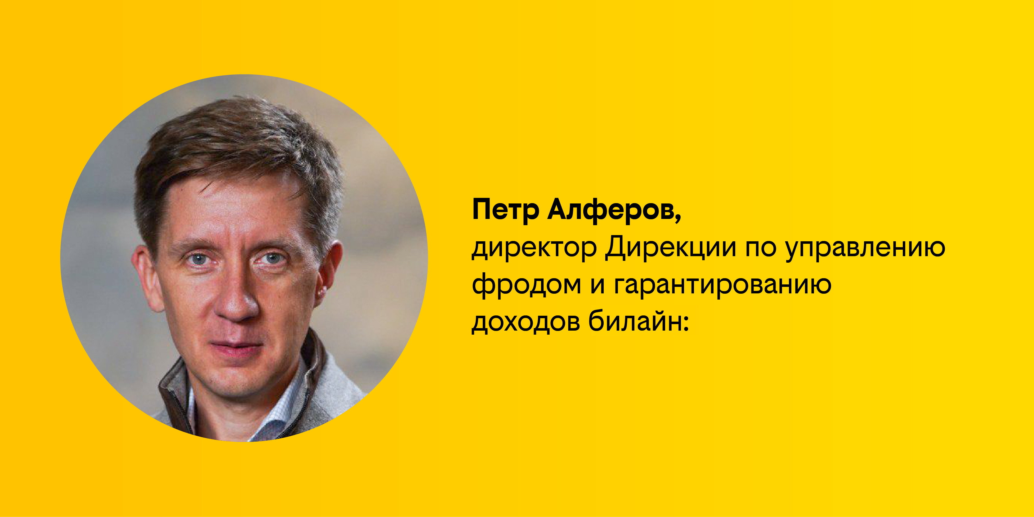 Петр Алферов.jpg