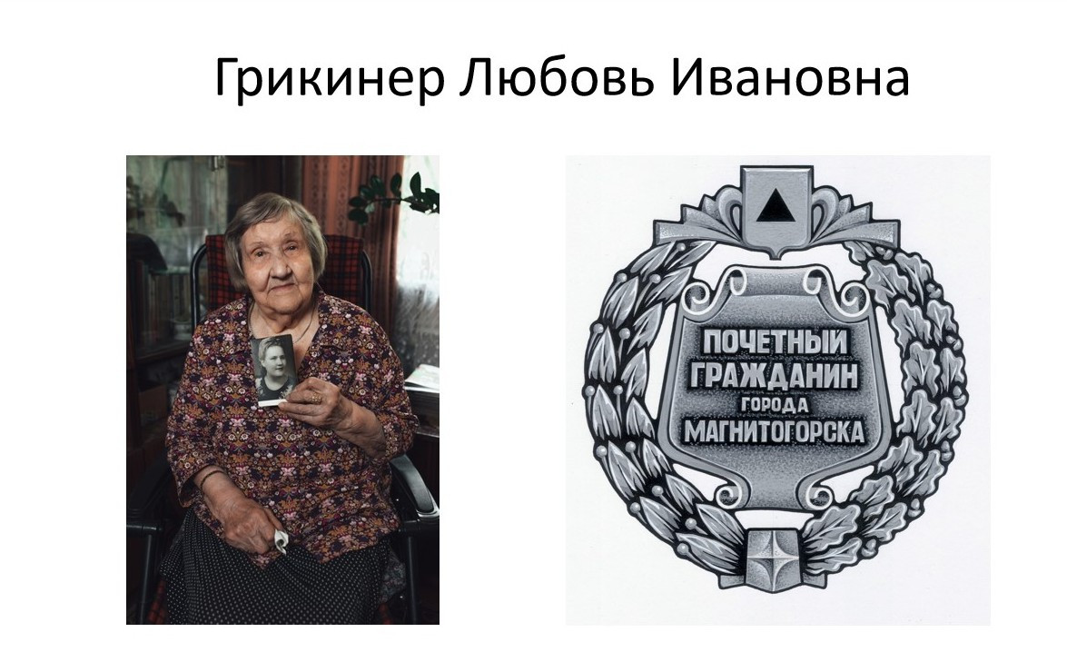 Грикинер.jpg