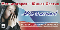 Прием помощи для Осетии в Магнитогорске закончен! Прием помощи для Осетии в Магнитогорске закончен!