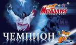 Металлург Чемпион