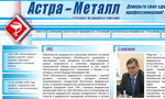 Астра-Металл