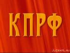 КПРФ