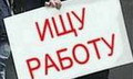 Безработица
