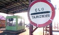 Таможня