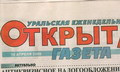 Уральская Открытая Газета
