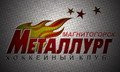 Металлург