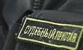судебные приставы