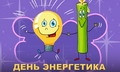 день энергетика