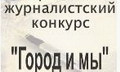 "Город и мы"